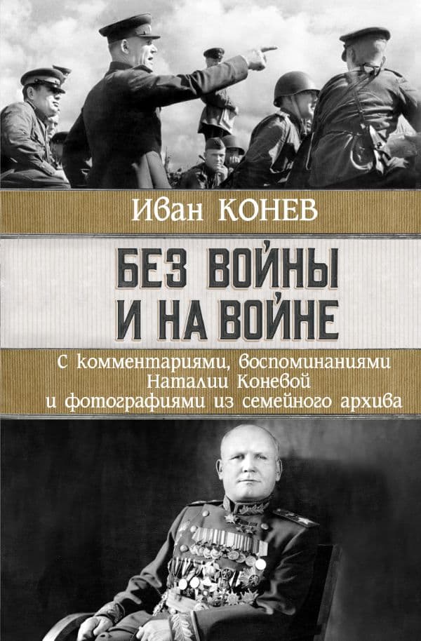 Обложка книги Без войны и на войне — Конев И.С., Конева Н.И.