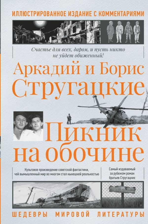 Обложка книги Пикник на обочине. Иллюстрированное издание с комментариями — Стругацкий А.Н., Стругацкий Б.Н.