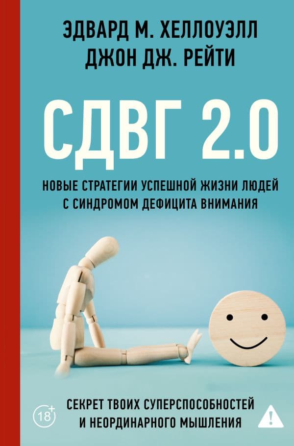 Обложка книги СДВГ 2.0. Новые стратегии успешной жизни людей с синдромом дефицита внимания — Хеллоуэлл Э., Рейти Д.