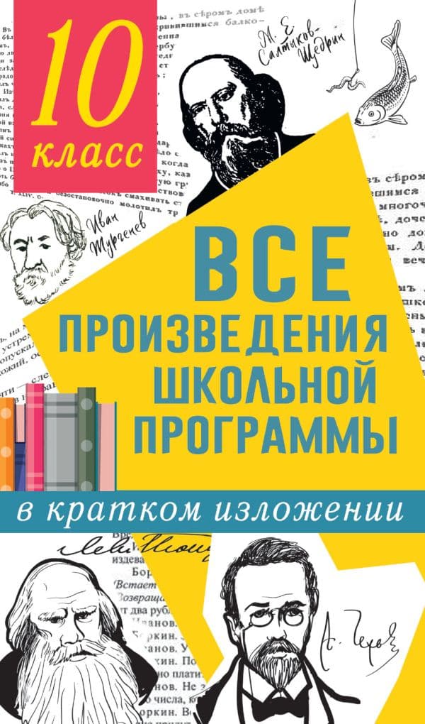 Обложка книги Все произведения школьной программы в кратком изложении. 10 класс — Гороховская Л.Н., Марьина О.Б.