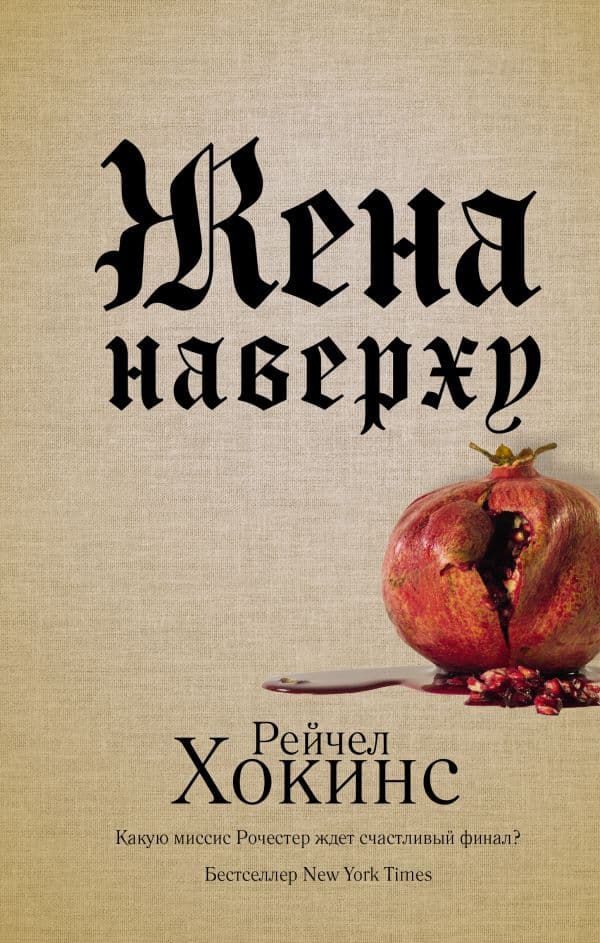 Обложка книги Жена наверху — Хокинс Р.