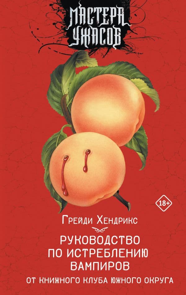 Обложка книги Руководство по истреблению вампиров от книжного клуба Южного округа — Хендрикс Г.