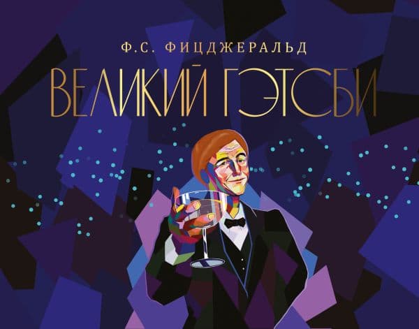 Обложка книги Великий Гэтсби — Фицджеральд Ф.С.