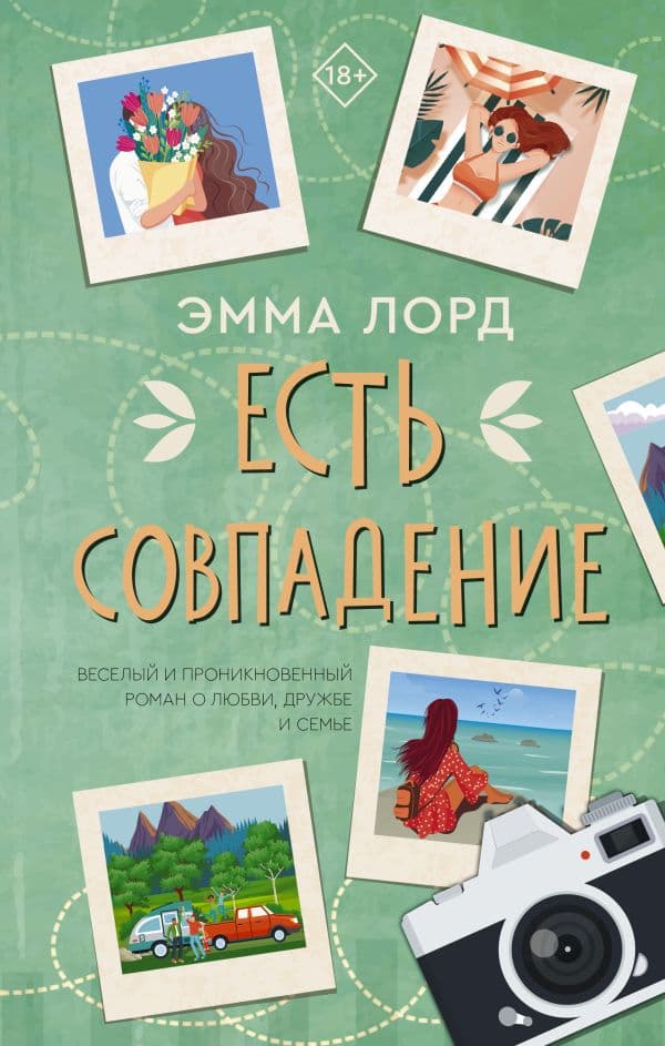 Обложка книги Есть совпадение — Лорд Э.