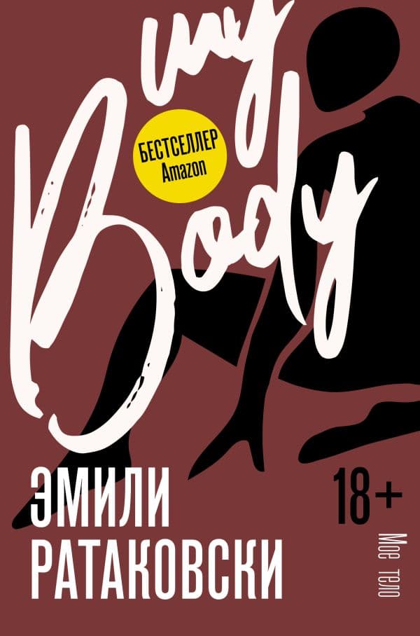 Обложка книги Мое тело — Ратаковски Э.