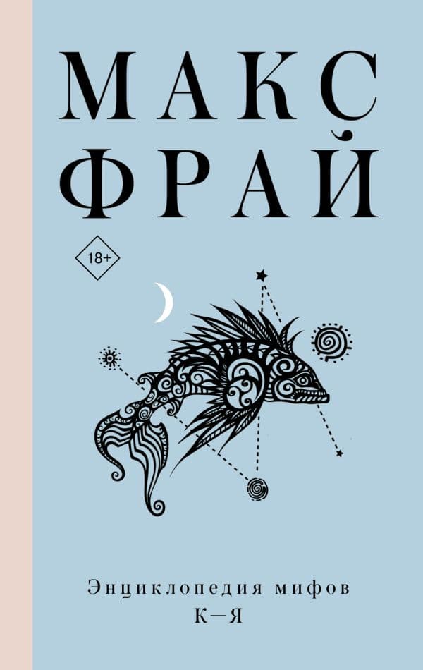 Обложка книги Энциклопедия мифов К-Я — Макс Фрай