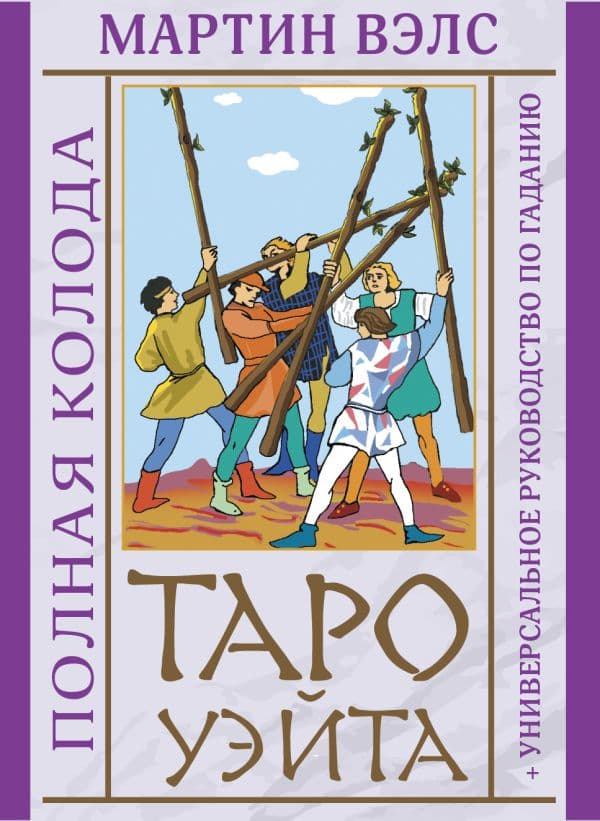 Обложка книги Таро Уэйта. Полная колода + универсальное руководство по гаданию — Вэлс Мартин