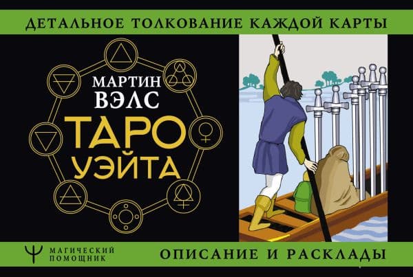 Обложка книги Таро Уэйта. Детальное толкование каждой карты. Описание и расклады — Вэлс Мартин