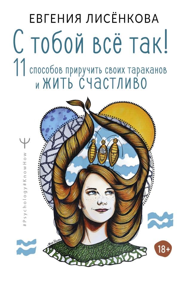 Обложка книги С тобой всё так! 11 способов приручить своих тараканов и жить счастливо — Лисёнкова Е.