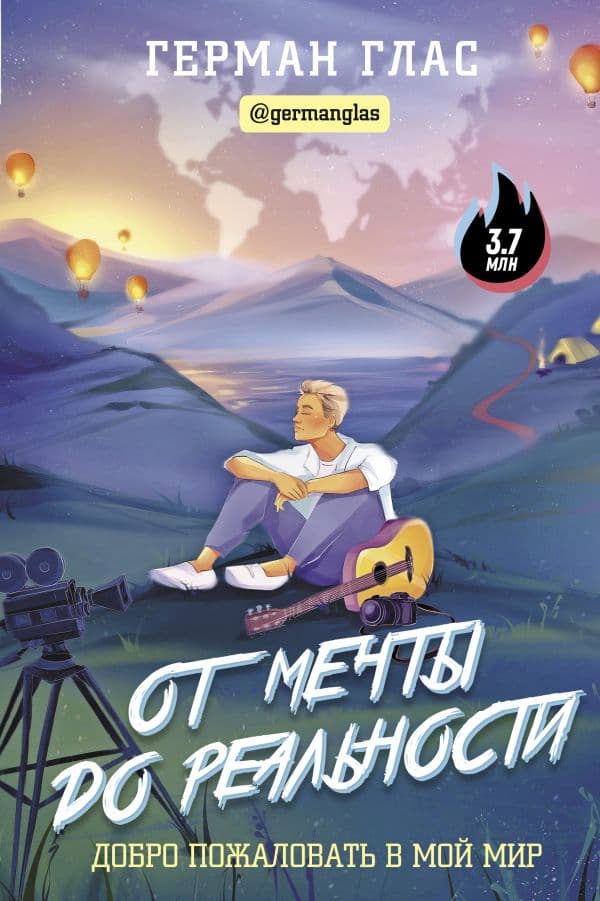 Обложка книги От мечты до реальности. Добро пожаловать в мой мир — Глас Г.