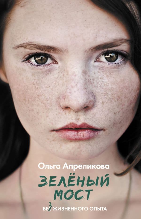 Обложка книги Зеленый мост — Апреликова О.