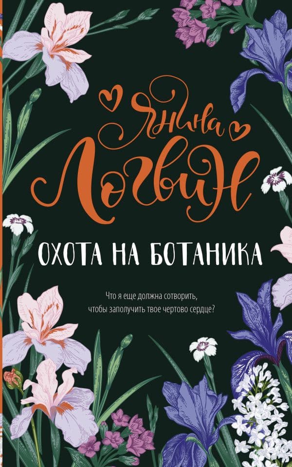 Обложка книги Охота на ботаника — Логвин Я.А.