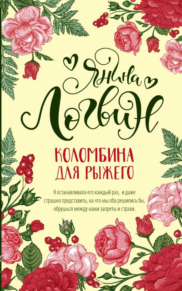 Обложка книги Коломбина для рыжего — Логвин Я.А.