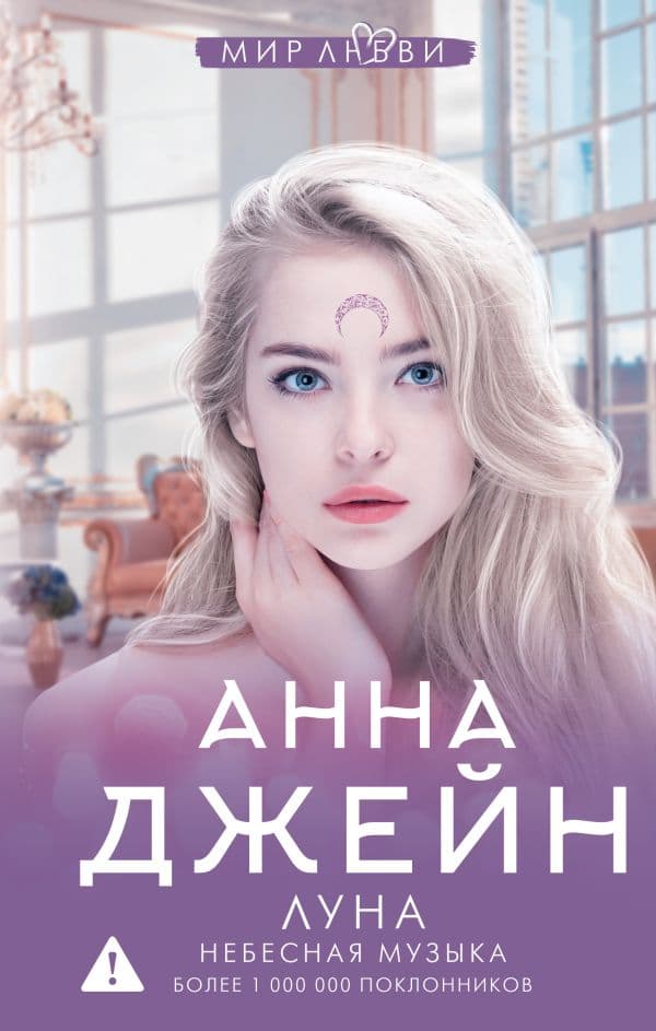 Обложка книги Небесная музыка. Луна — Джейн А.