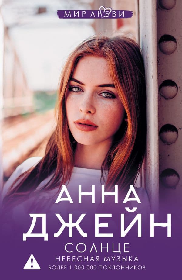 Обложка книги Небесная музыка. Солнце — Джейн А.