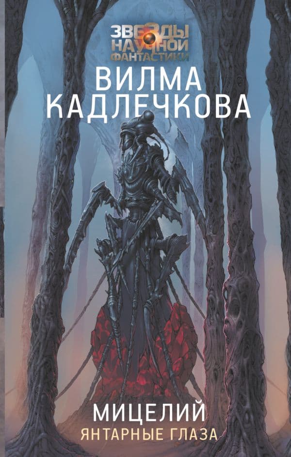 Обложка книги Мицелий: Янтарные глаза — Кадлечкова В.