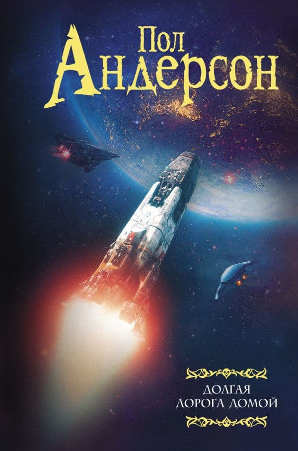 Обложка книги Долгая дорога домой — Андерсон П.