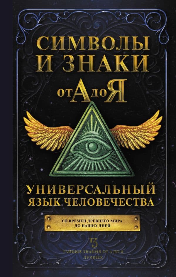 Обложка книги Символы и знаки от А до Я. Универсальный язык человечества — .