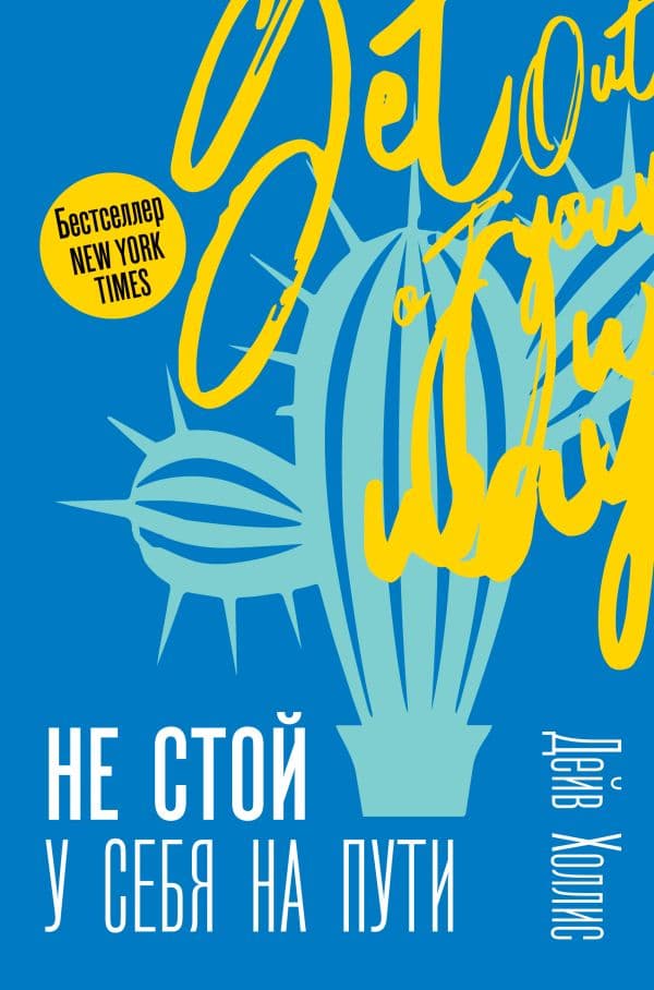 Обложка книги Не стой у себя на пути: Руководство скептика по развитию и самореализации — Холлис Д.