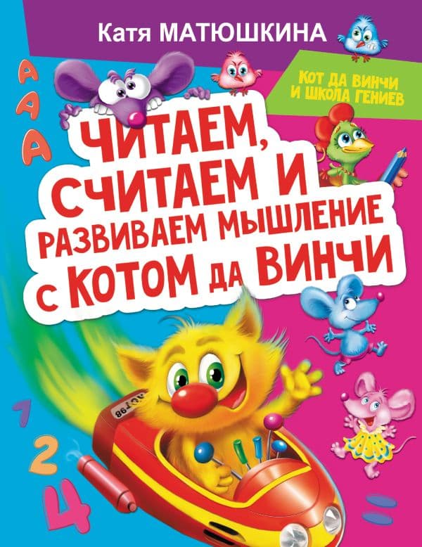 Обложка книги Читаем, считаем и развиваем мышление с котом да Винчи — Матюшкина К.