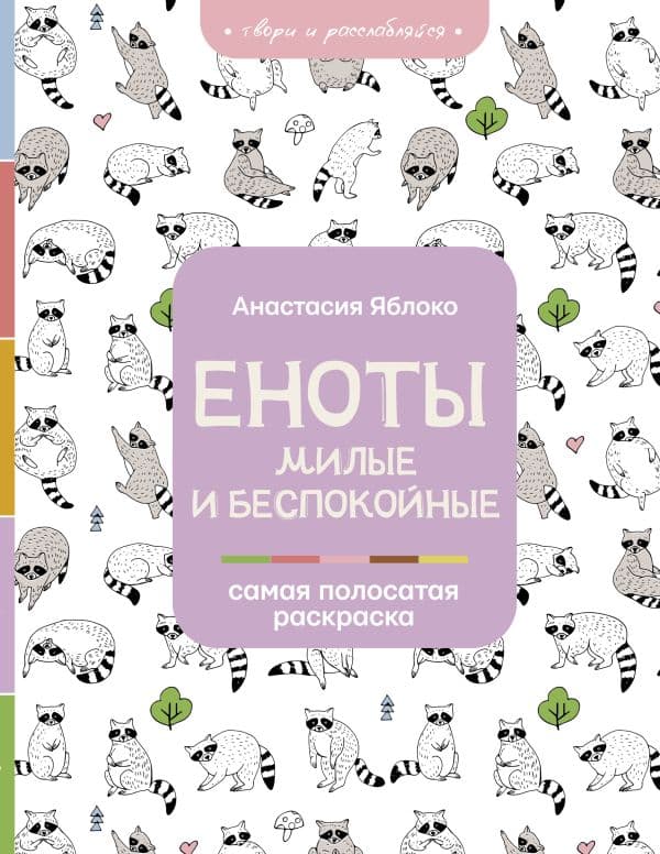 Обложка книги Еноты. Милые и беспокойные — Яблоко А.