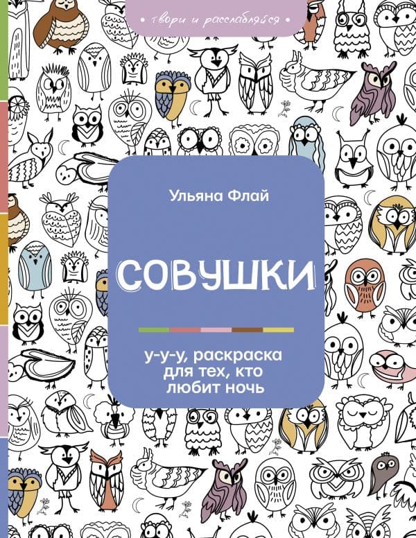 Обложка книги Совушки. У-у-у, раскраска для тех, кто любит ночь — Флай У.
