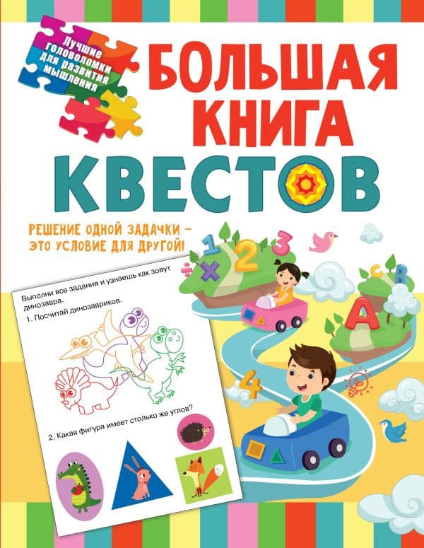 Обложка книги Большая книга обучающих квестов — Гаврина С.Е., Кутявина, Н.Л., Топоркова И.Г., Щербинина С.В.