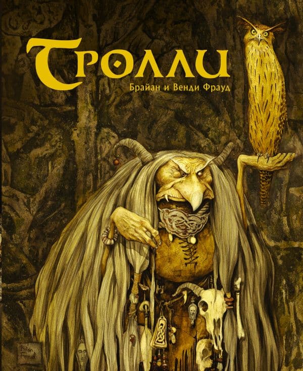 Обложка книги Тролли с иллюстрациями Брайана и Венди Фрауд — Фрауд Б., Фрауд В.