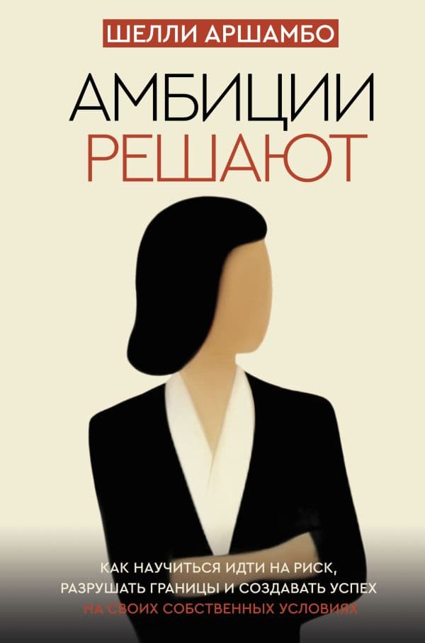 Обложка книги Амбиции решают — Аршамбо Ш.