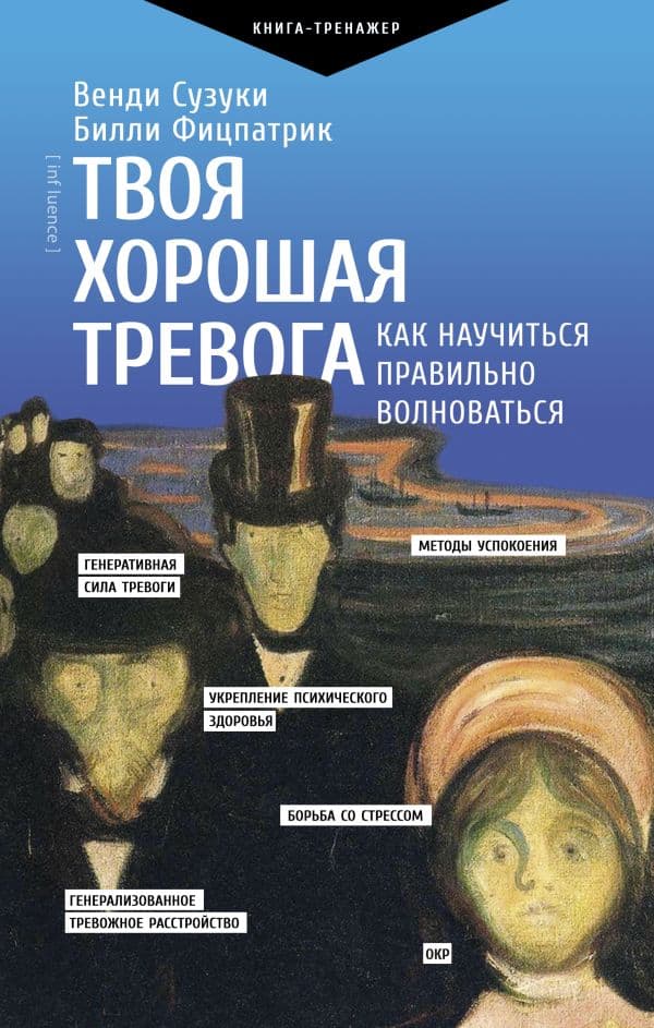 Обложка книги Твоя хорошая тревога. Как научиться правильно волноваться — Сузуки В., Фицпатрик Б.