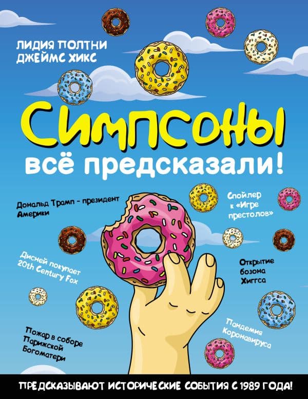 Обложка книги Симпсоны всё предсказали! — Полтни Л., Хикс Д.