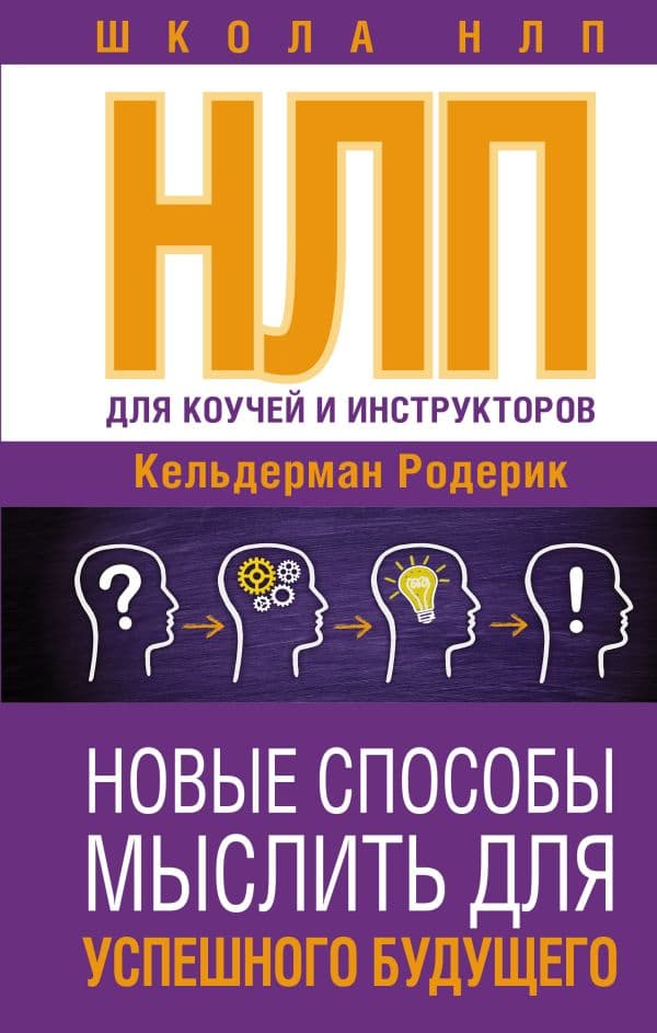 Обложка книги НЛП для коучей и инструкторов: Новые способы мыслить для успешного будущего — Кельдерман Р.