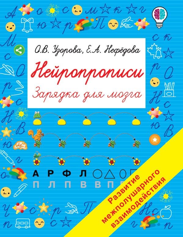 Обложка книги Нейропрописи — Узорова О.В.