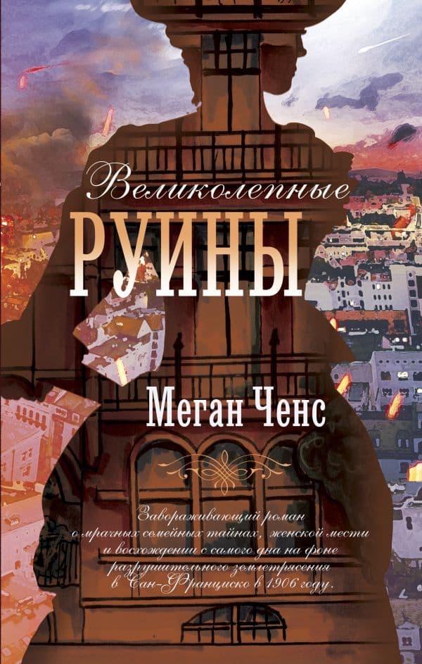 Обложка книги Великолепные руины — Ченс М.