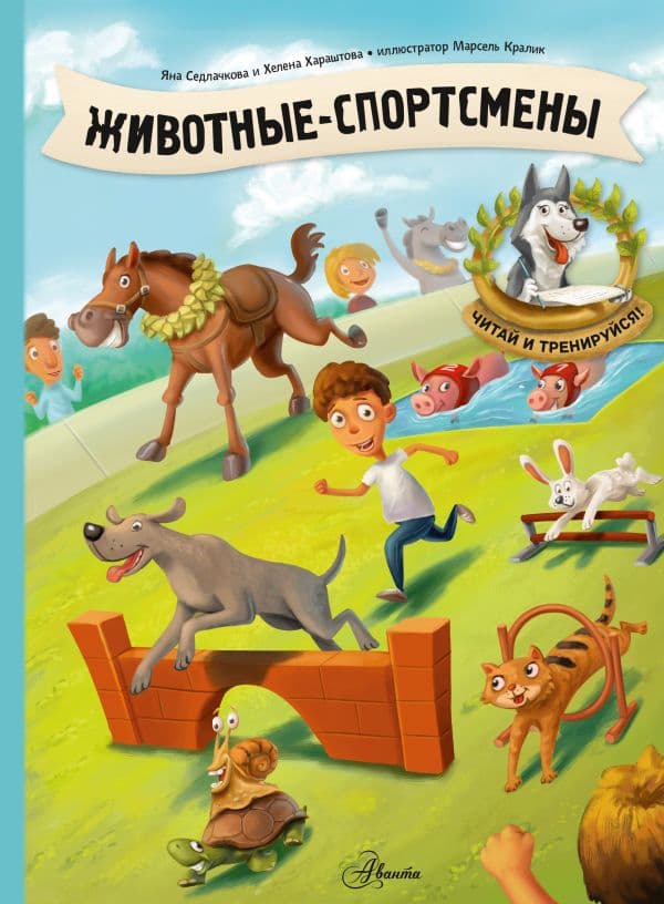 Обложка книги Животные-спортсмены — Седлачкова Я., Хараштова Х.