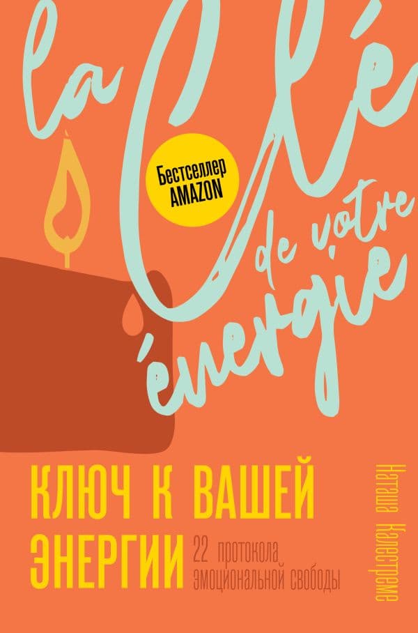 Обложка книги Ключ к вашей энергии. 22 протокола эмоциональной свободы — Калестреме Н.