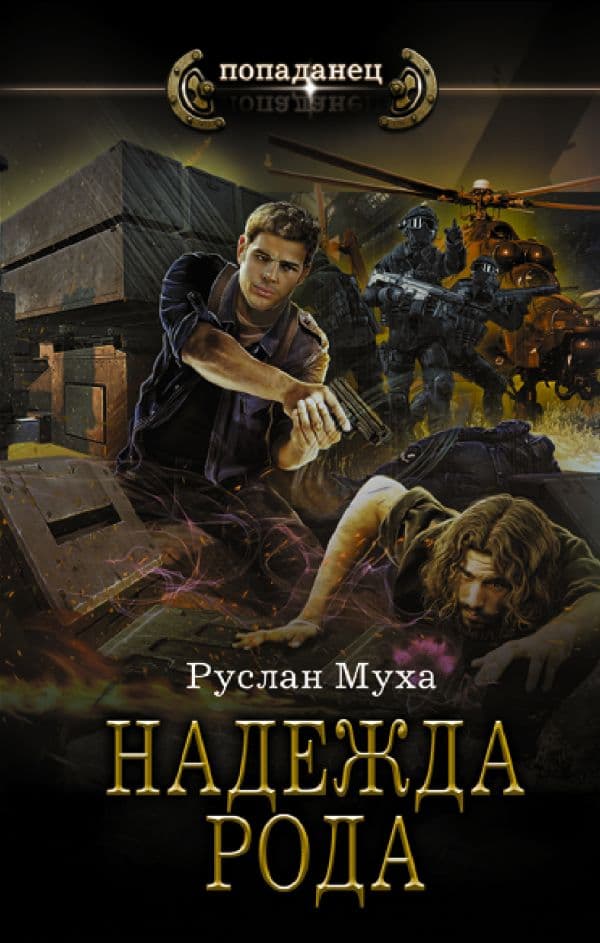 Обложка книги Надежда рода — Муха Р.