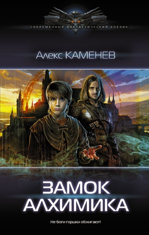 Обложка книги Замок Алхимика — Каменев А.
