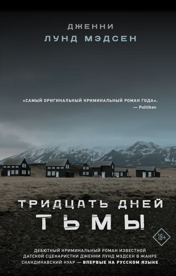 Обложка книги Тридцать дней тьмы — Мэдсен Д.