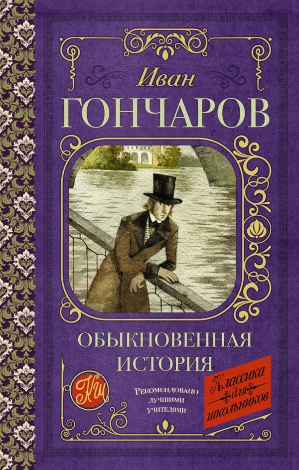 Обложка книги Обыкновенная история — Гончаров И.А.