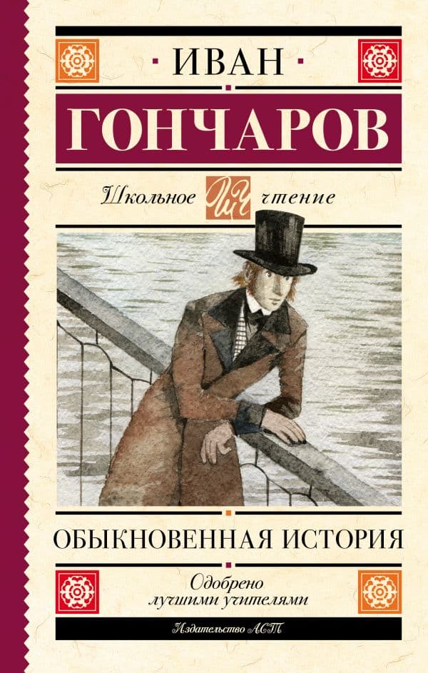 Обложка книги Обыкновенная история — Гончаров И.А.