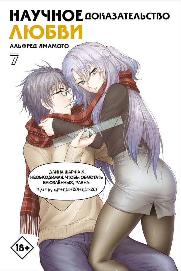 Обложка книги Научное доказательство любви. Том 7 — Ямамото А.