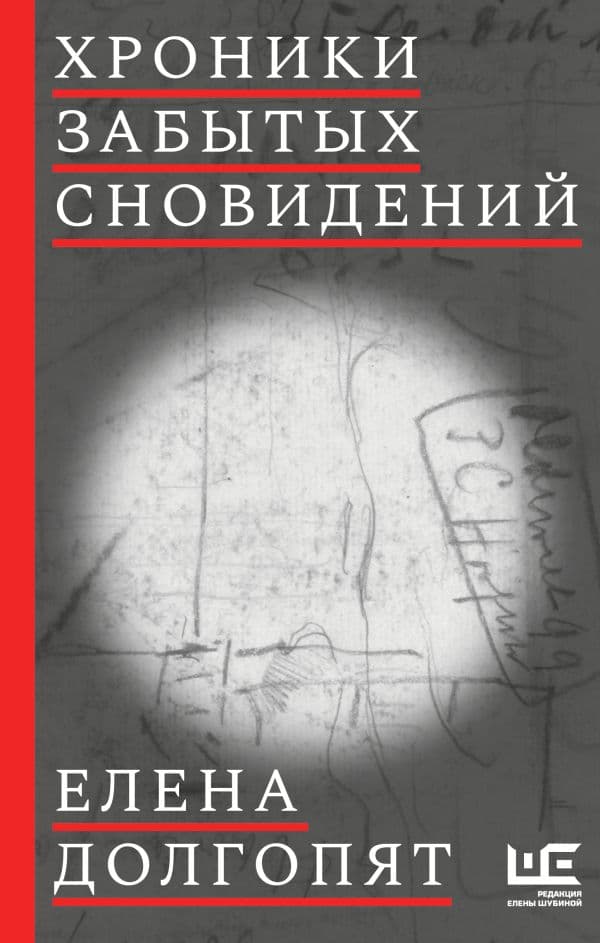 Обложка книги Хроники забытых сновидений — Долгопят Е.О.