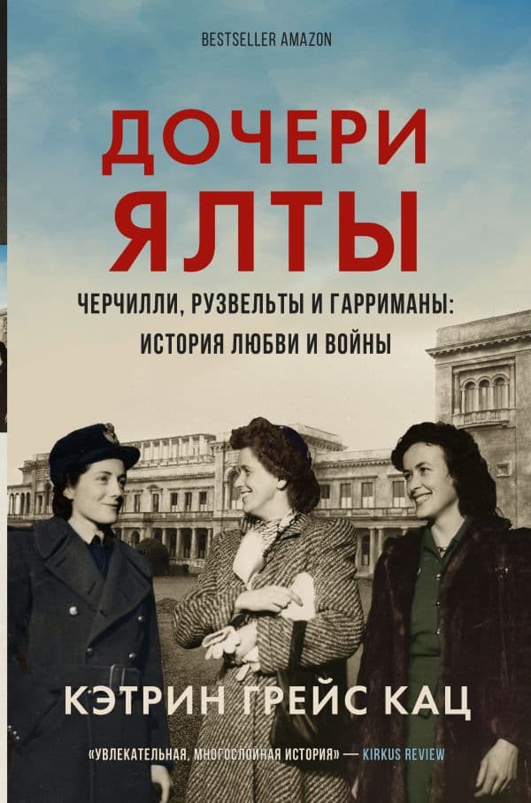 Обложка книги Дочери Ялты. Черчилли, Рузвельты и Гарриманы: история любви и войны — Кац К.