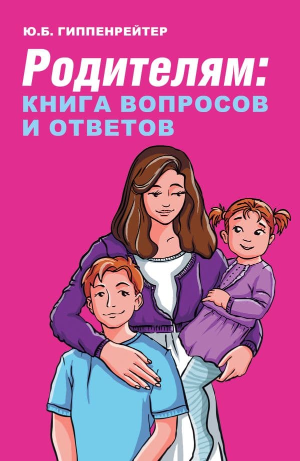 Обложка книги Родителям: книга вопросов и ответов — Гиппенрейтер Ю.Б.