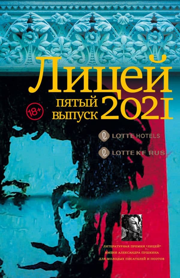 Обложка книги Лицей 2021. Пятый выпуск — Кожевина Е.В., Ханипаев И.И., Макарова Е.Ю.