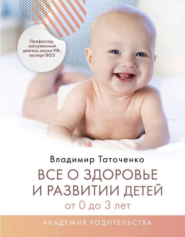 Обложка книги Все о здоровье и развитии детей от 0 до 3 лет — Таточенко В.К.