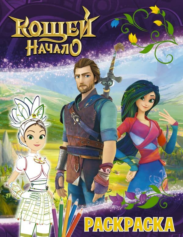 Обложка книги Кощей. Начало. Раскраска (Маша) — .