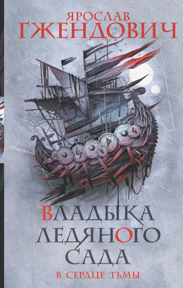 Обложка книги Владыка ледяного сада. В сердце тьмы — Гжендович Я.