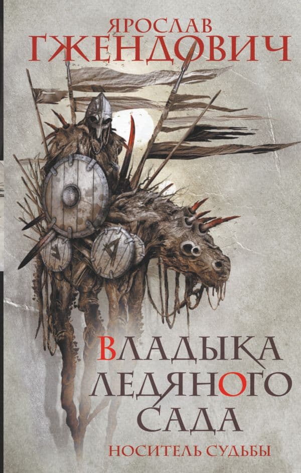 Обложка книги Владыка ледяного сада. Носитель судьбы — Гжендович Я.